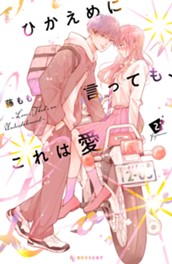 ひかえめに言っても、これは愛（２） のサムネイル