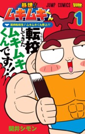 筋魂！ムキムキくん 1 のサムネイル