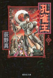 孔雀王 —退魔聖伝— 集英社版 4 のサムネイル