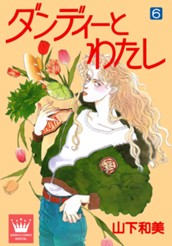 ダンディーとわたし 6 のサムネイル