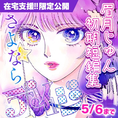 エヴリデイ さよならデイジー 眉月じゅん初期短編集 眉月じゅん となりのヤングジャンプ