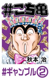 #こち亀 16 #ギャンブル‐2 のサムネイル