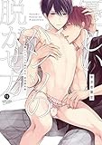 優しいパンツの脱がせ方 初回限定版 (gateauコミックス)