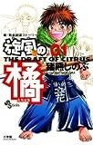 旋風（かぜ）の橘（１） (少年サンデーコミックス)