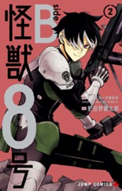 怪獣８号 side B 2 のサムネイル