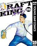 ドラフトキング 25 (ヤングジャンプコミックスDIGITAL)