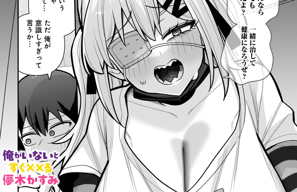 俺がいないとすぐ××る儚木かすみ