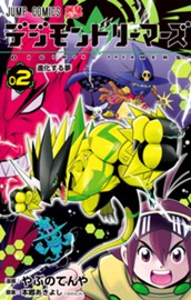 デジモンドリーマーズ 2 のサムネイル