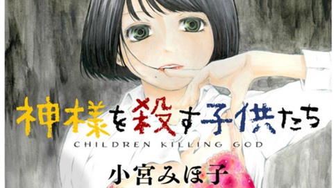 神様を殺す子供たち 小宮みほ子 第１話 コミックdays
