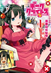 ギークサークルクライシス 姫の恋路はバグだらけ 1 のサムネイル