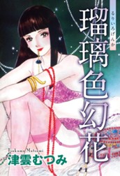 瑠璃色幻花 のサムネイル