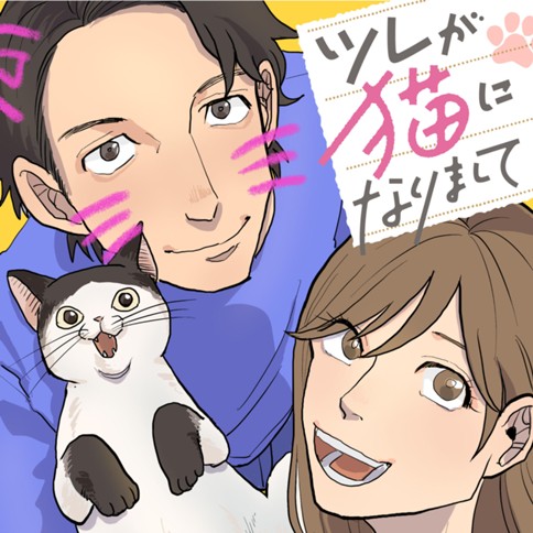 ツレが猫になりまして