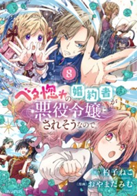 ベタ惚れの婚約者が悪役令嬢にされそうなので。 8