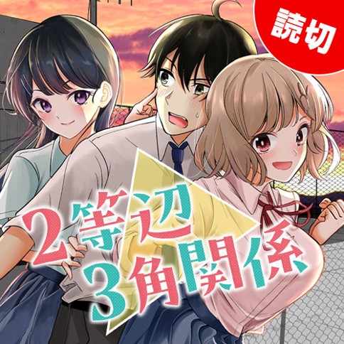 ２等辺３角関係