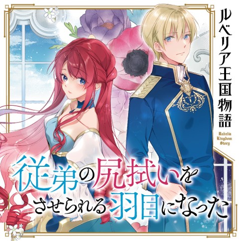 ルベリア王国物語　～従弟の尻拭いをさせられる羽目になった～
