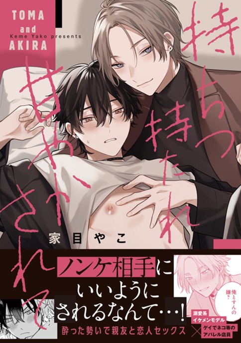 持ちつ持たれつ甘やかされて