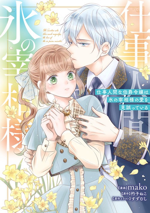 仕事人間な伯爵令嬢は氷の宰相様の愛を見誤っている mako/杓子ねこ/すずむし