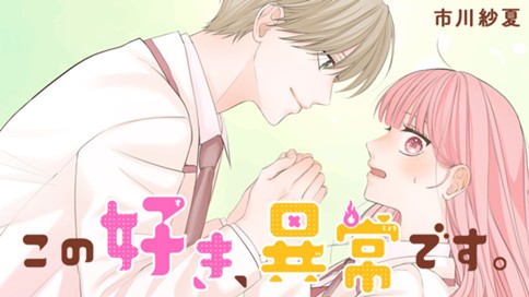 この好き、異常です。