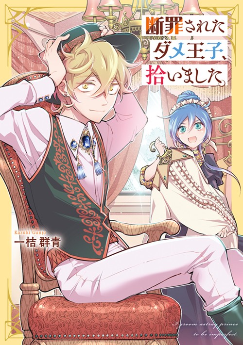 断罪されたダメ王子、拾いました。 一桔群青
