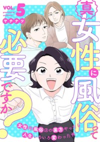 真・女性に風俗って必要ですか？～女性用風俗店の裏方やったら人生いろいろ変わった件～ 5