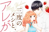 三度のメシと、アレが好き。　分冊版（１） のサムネイル