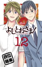 よしとおさま! 12 (ゲッサン少年サンデーコミックス)