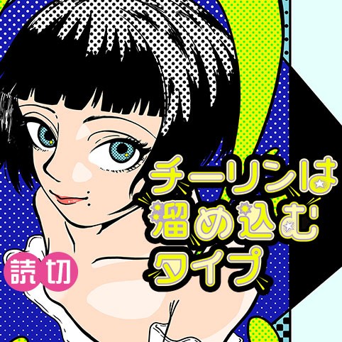 チーリンは溜め込むタイプ