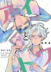 アイとトワ のサムネイル