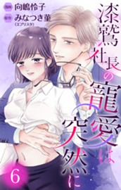 漆鷲社長の寵愛は突然に 6 のサムネイル