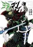 ミラーマン2D (3) (ヒーローズコミックス)