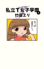 私立T女子学園 6 のサムネイル