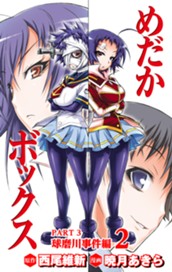 めだかボックス カラー版 PART3 球磨川事件編 2 のサムネイル