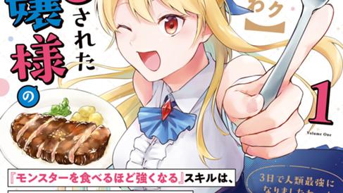 【パクパクですわ】追放されたお嬢様の『モンスターを食べるほど強くなる』スキルは、１食で１レベルアップする前代未聞の最強スキルでした。３日で人類最強になりましたわ～！