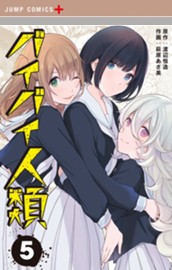 バイバイ人類 5 のサムネイル