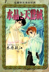 仏蘭西浪漫探偵譚 水晶と天鵞絨 のサムネイル