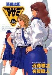 警視総監アサミ 18 のサムネイル