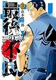 最後の不良 3 (ヤングジャンプコミックス)