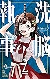 洗脳執事 (2) (少年サンデーコミックス)