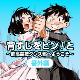 背すじをピン と 鹿高競技ダンス部へようこそ 番外編 横田卓馬 少年ジャンプ