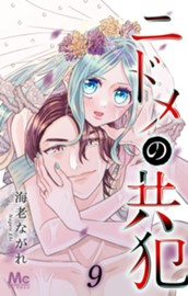 ニドメの共犯 9 のサムネイル