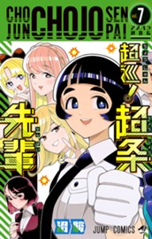 超巡！超条先輩 7 のサムネイル