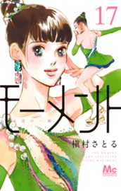 モーメント 永遠の一瞬 17 のサムネイル