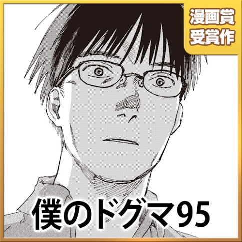 僕のドグマ95