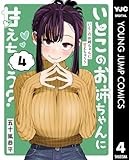 いとこのお姉ちゃんに甘えちゃう？ 4 (ヤングジャンプコミックスDIGITAL)