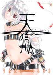 天獄 ― HEAVEN'S PRISON ― 6 のサムネイル
