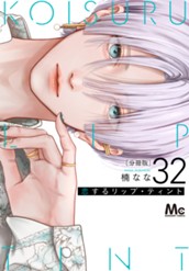 恋するリップ・ティント 分冊版 32 のサムネイル