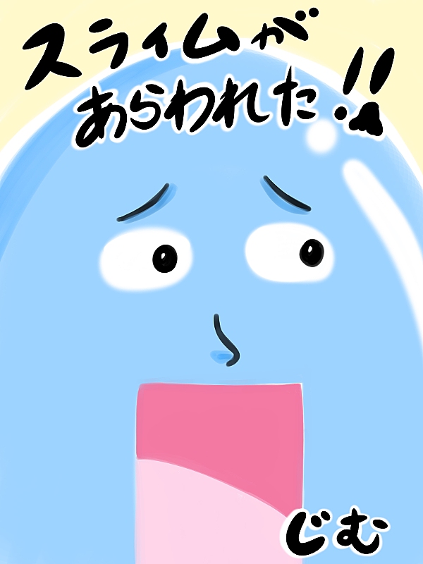 スライムがあらわれた!! 1話 - ジャンプルーキー！