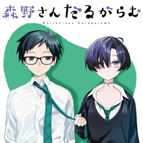 森野さんだるがらむ