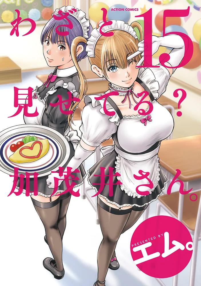 わざと見せてる? 加茂井さん。 15/エム。