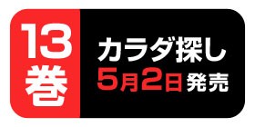 9話 カラダ探し 村瀬克俊 ウェルザード 少年ジャンプ